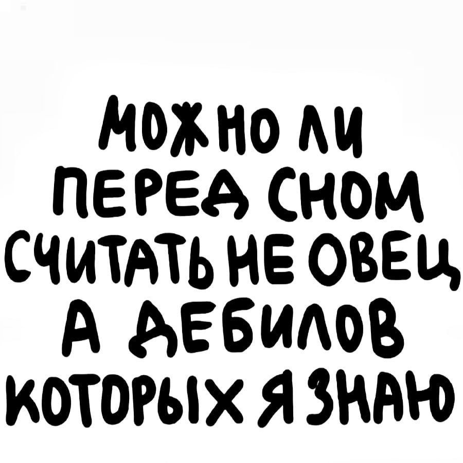 МоЖНО ПЕРЕА СНОМ СЧИТАТЬ НЕ ОВЕЦ А АЕбилов КОТОРЫх Я ЗНАЮ