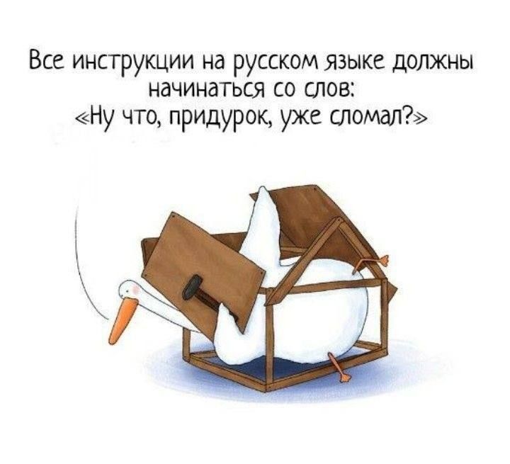 Все инструкции на русском языке должны начинаться со слов Ну что придурок уже сломал я