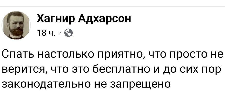 Хагнир Адхарсон 184ч Спать настолько приятно что просто не верится что это бесплатно и до сих пор законодательно не запрещено