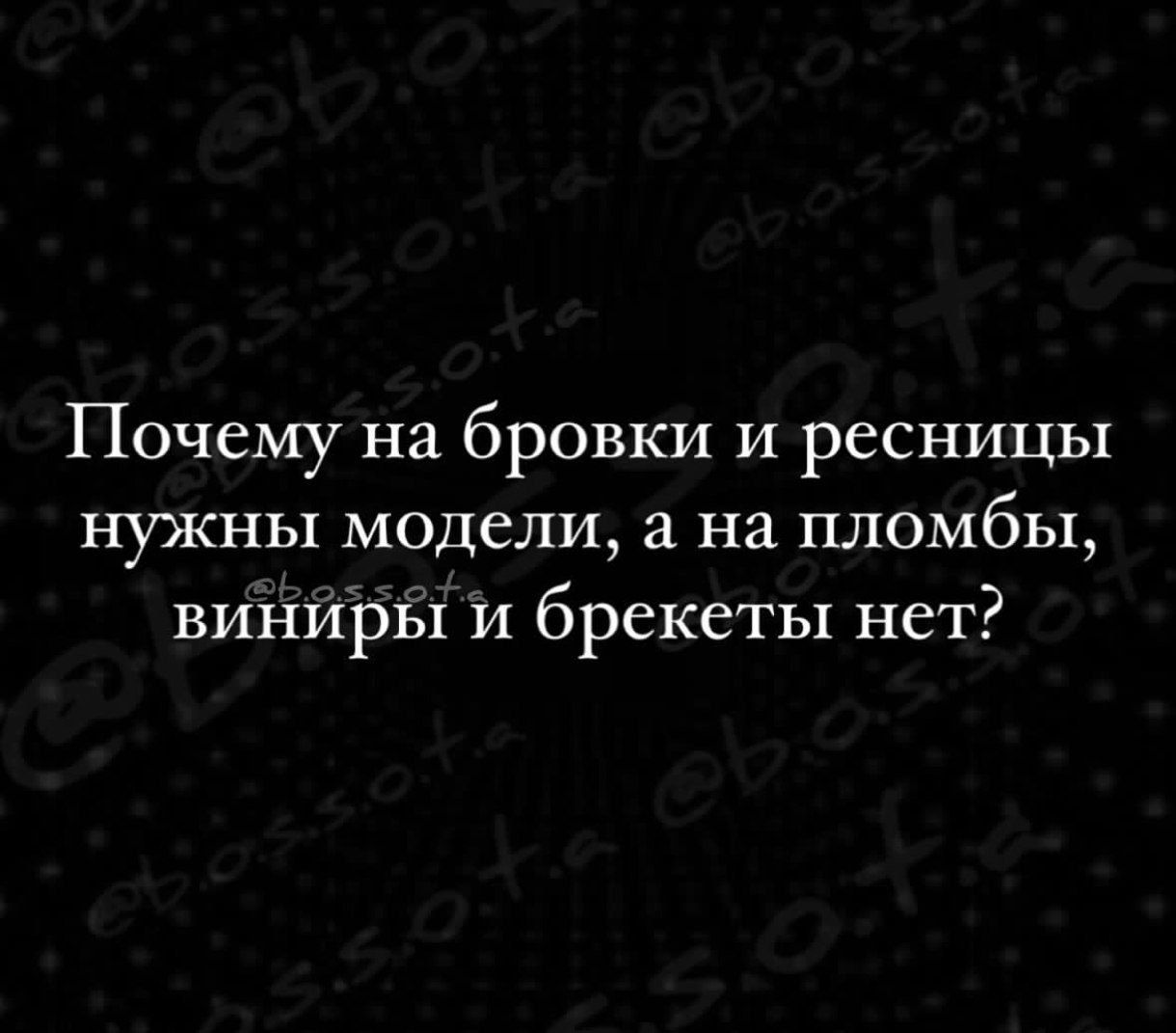 Почему на бровки и ресницы нужны модели а на пломбы винйры и брекеты нет