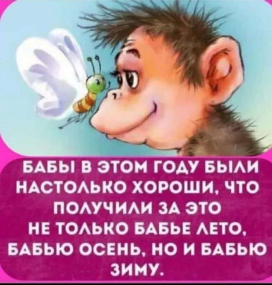 БАБЫ В ЭТОМ ГОДУ БЫЛИ НАСТОЛЬКО ХОРОШИ ЧТО ПОЛУЧИЛИ ЗА ЭТО НЕ ТОЛЬКО БАБЬЕ ЛЕТО БАБЬЮ ОСЕНЬ НО И БАБЬЮ ь ЗИМУ