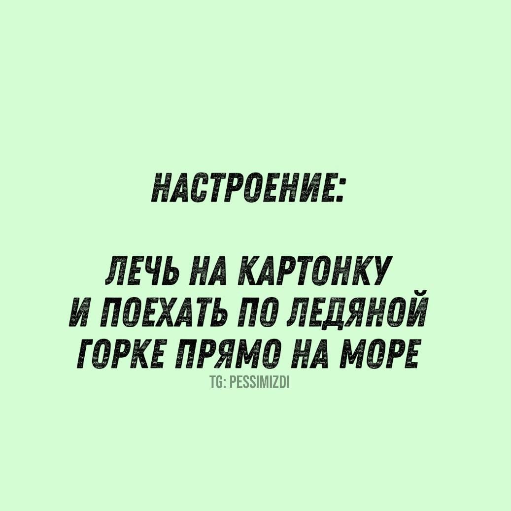 НАСТРОЕНИЕ ЛЕЧЬ НА КАРТОНКУ _ И ПОЕХАТЬ ПО ЛЕДЯНОЙ ГОРКЕ ПРЯМО НА МОРЕ Т РЕЗУИМСО