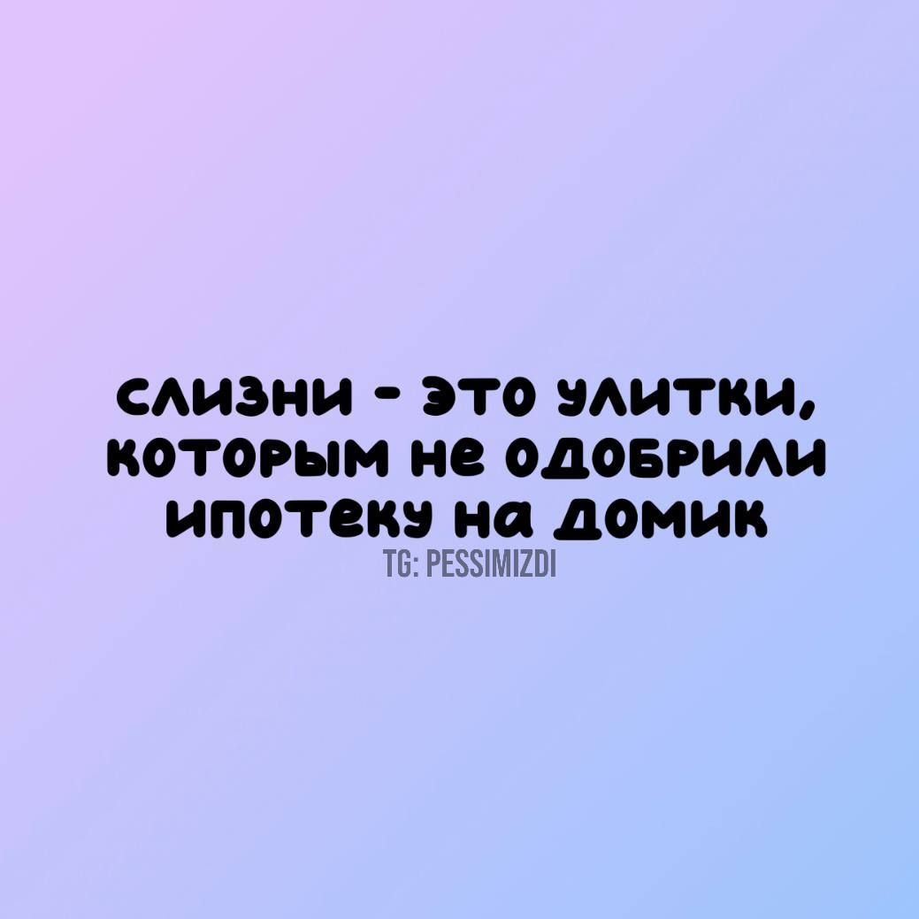 слизни это элитки КОТОРЫМ Нёе ОДОБРИЛИ ипотекэу на домик Т РЕЗУМГ2ОЙ