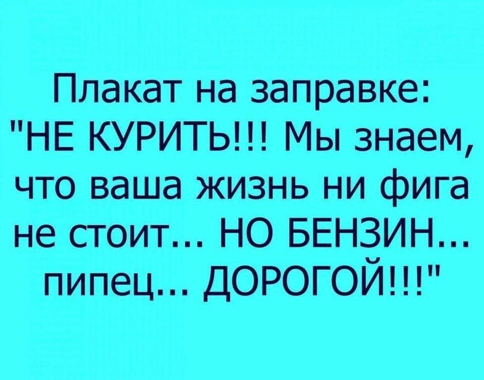 Плакат на заправке НЕ КУРИТЬ Мы знаем что ваша жизнь ни фига не стоит НО БЕНЗИН пипец ДОРОГОЙ