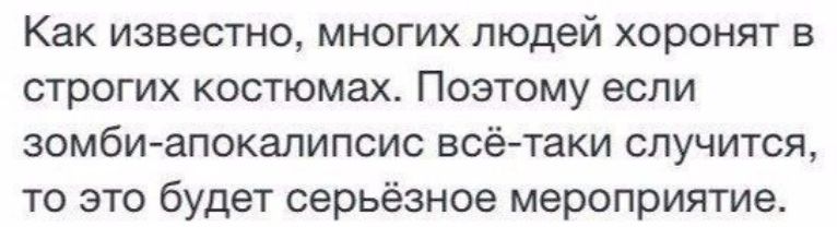 Как известно многих людей хоронят в строгих костюмах Поэтому если зомби апокалипсис всё таки случится то это будет серьёзное мероприятие