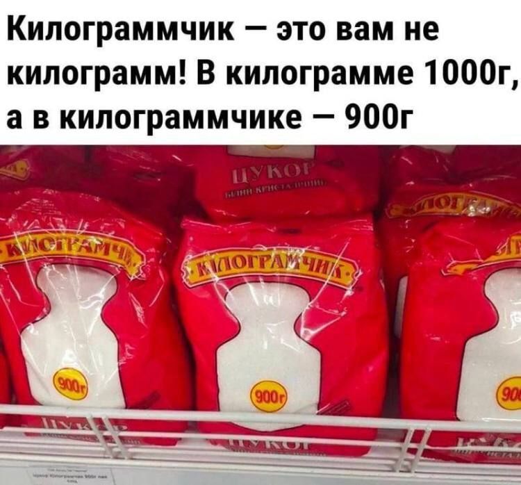 Килограммчик это вам не килограмм В килограмме 1000г а в килограммчике 900г