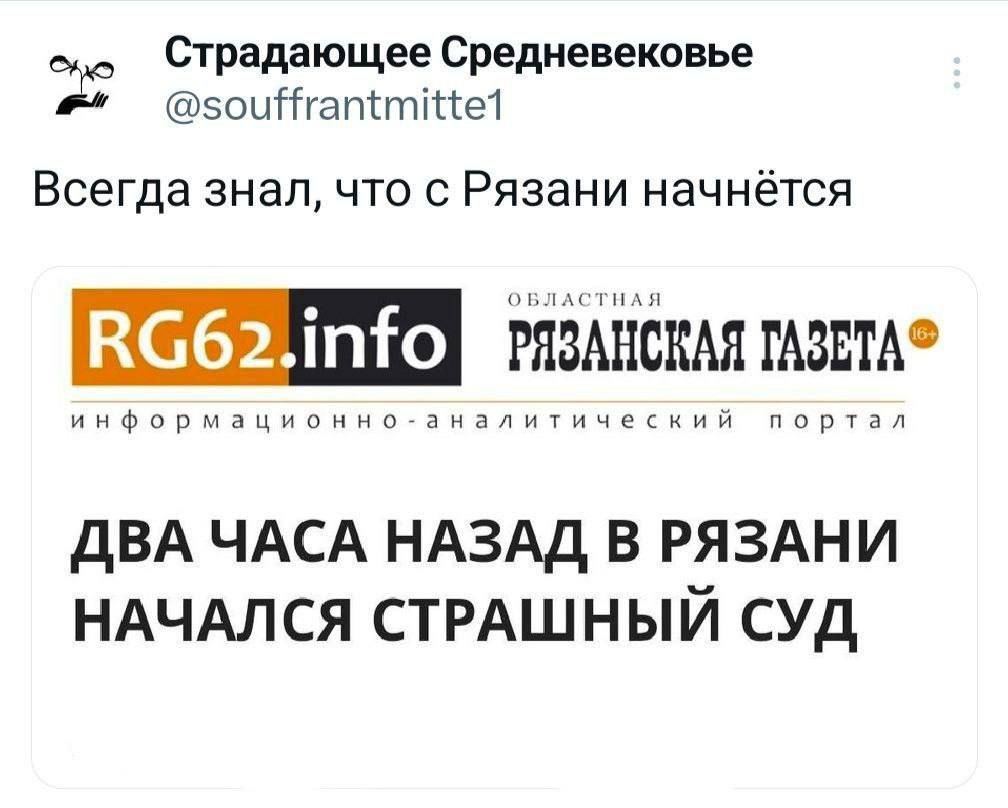 н Страдающее Средневековье зоиНтап тйке1 Всегда знал что с Рязани начнётся ВСб2по Вучне информационно ана ДВА ЧАСА НАЗАД В РЯЗАНИ НАЧАЛСЯ СТРАШНЫЙ СУД