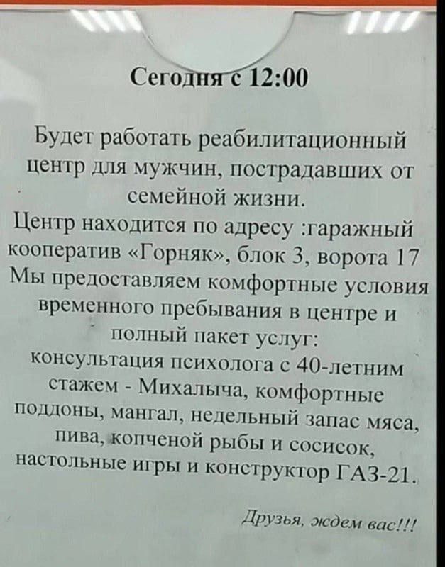 Сегоднятс 1200 Будет работать реабилитационный центр для мужчин пострадавших от семейной жизни Центр находится по адресу гаражный кооператив Горняк блок 3 ворота 17 Мы предоставляем комфортные условия временного пребывания в центре и полный пакет услуг консультация психолога с 40 летним стажем Михалыча комфортные ПНЬНППЦ мангал недел тьный запас мя