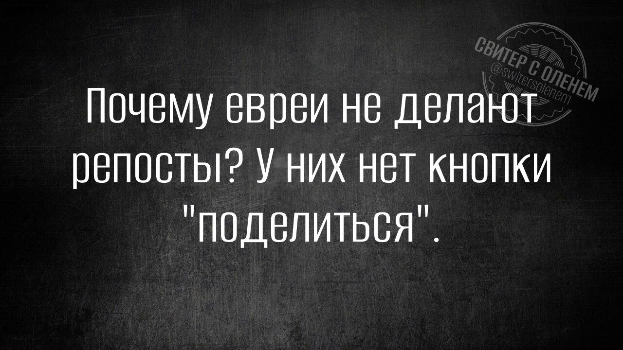 Почему евреи не делают репосты Уних нет кнопки Поделиться