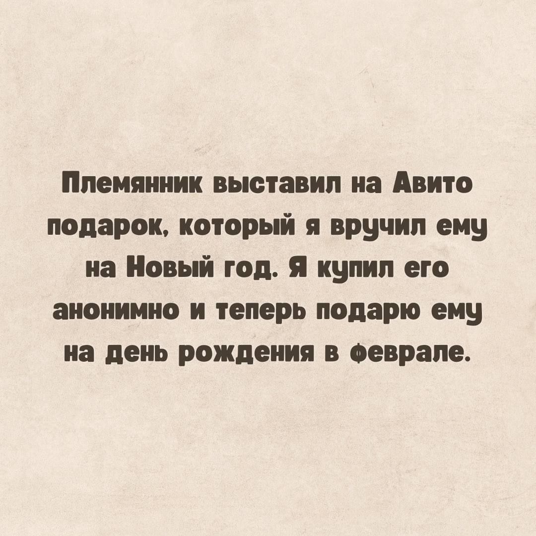 Племянник выставил на Авито подарок который я вручил ему на Новый год Я купил его анонимно и теперь подарю ему на день рождения в феврале