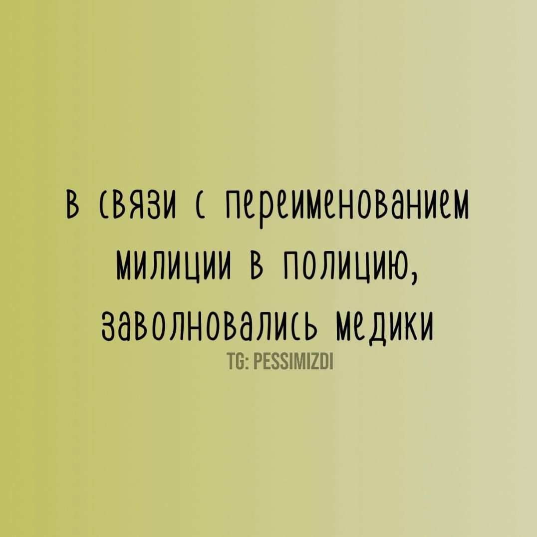 В вЯЗи с переименованием милицИИ В ПОЛИЦИЮ заволновались медики