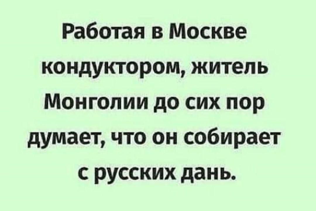 Работая в Москве кондуктором житель Монголии до сих пор думает что он собирает с русских дань