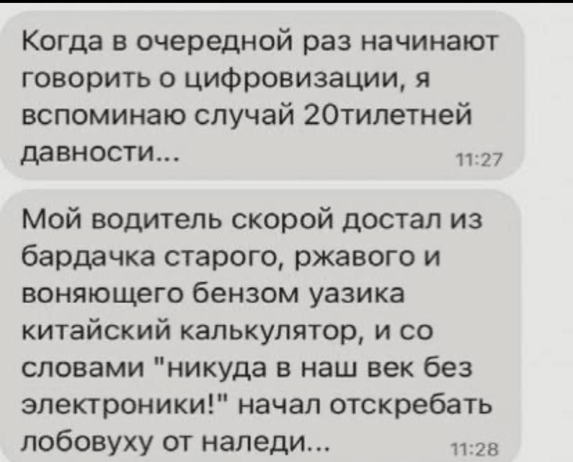 Когда в очередной раз начинают говорить о цифровизации я вспоминаю случай 2Отилетней давности 1127 Мой водитель скорой достал из бардачка старого ржавого и воняющего бензом уазика китайский калькулятор и со словами никуда в наш век без электроники начал отскребать лобовуху от наледи лт28