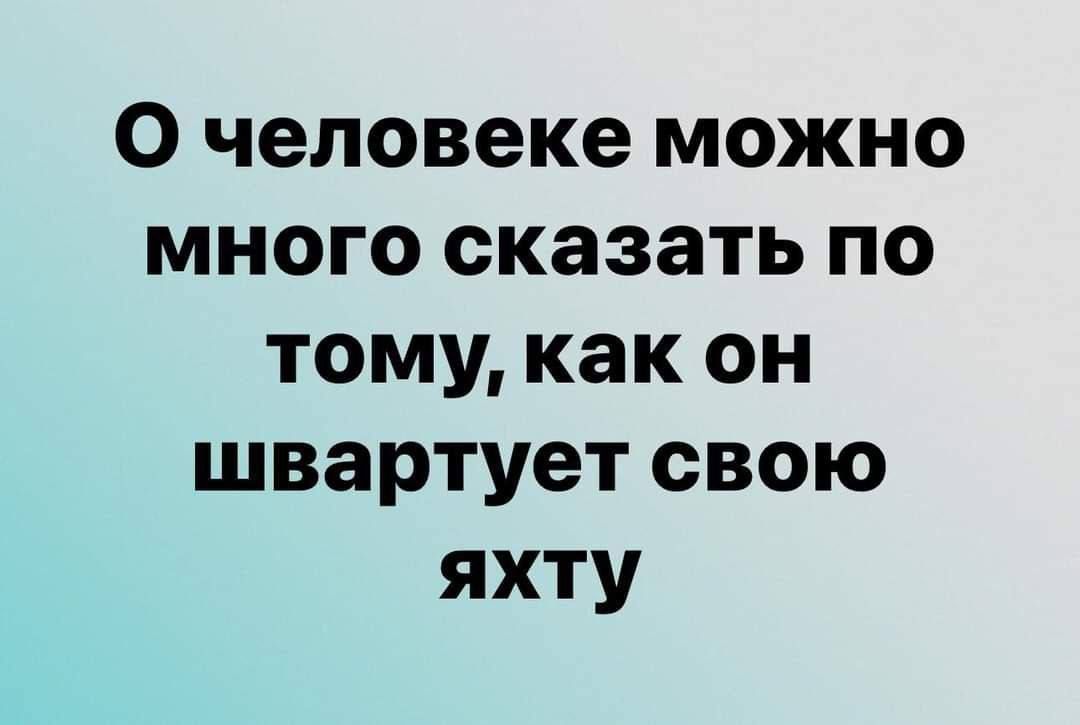 О человеке можно много сказать по тому как он швартует свою яхту