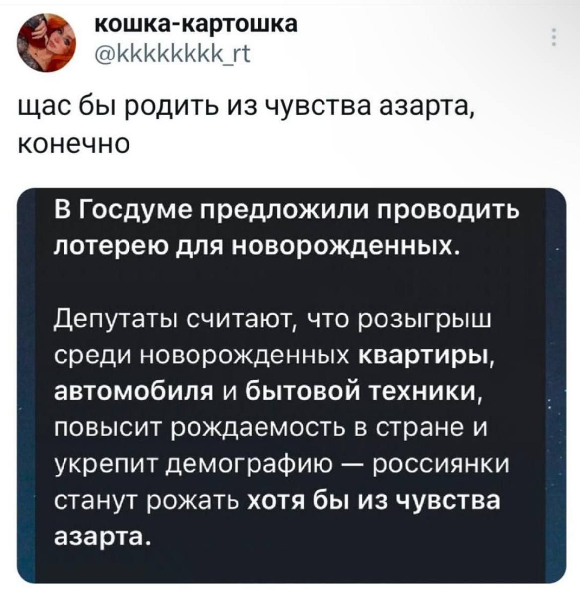 кошка картошка щас бы родить из чувства азарта конечно В Госдуме предложили проводить лотерею для новорожденных Депутаты считают что розыгрыш среди новорожденных квартиры автомобиля и бытовой техники повысит рождаемость в стране и укрепит демографию россиянки станут рожать хотя бы из чувства азарта