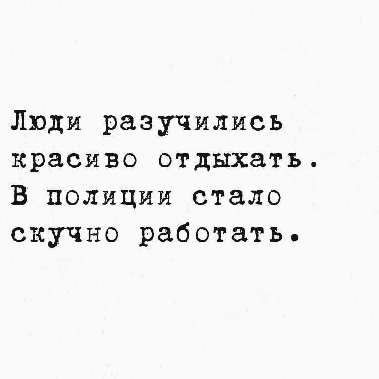 Люди разучились красиво отдыхать В полиции стало скучно работать