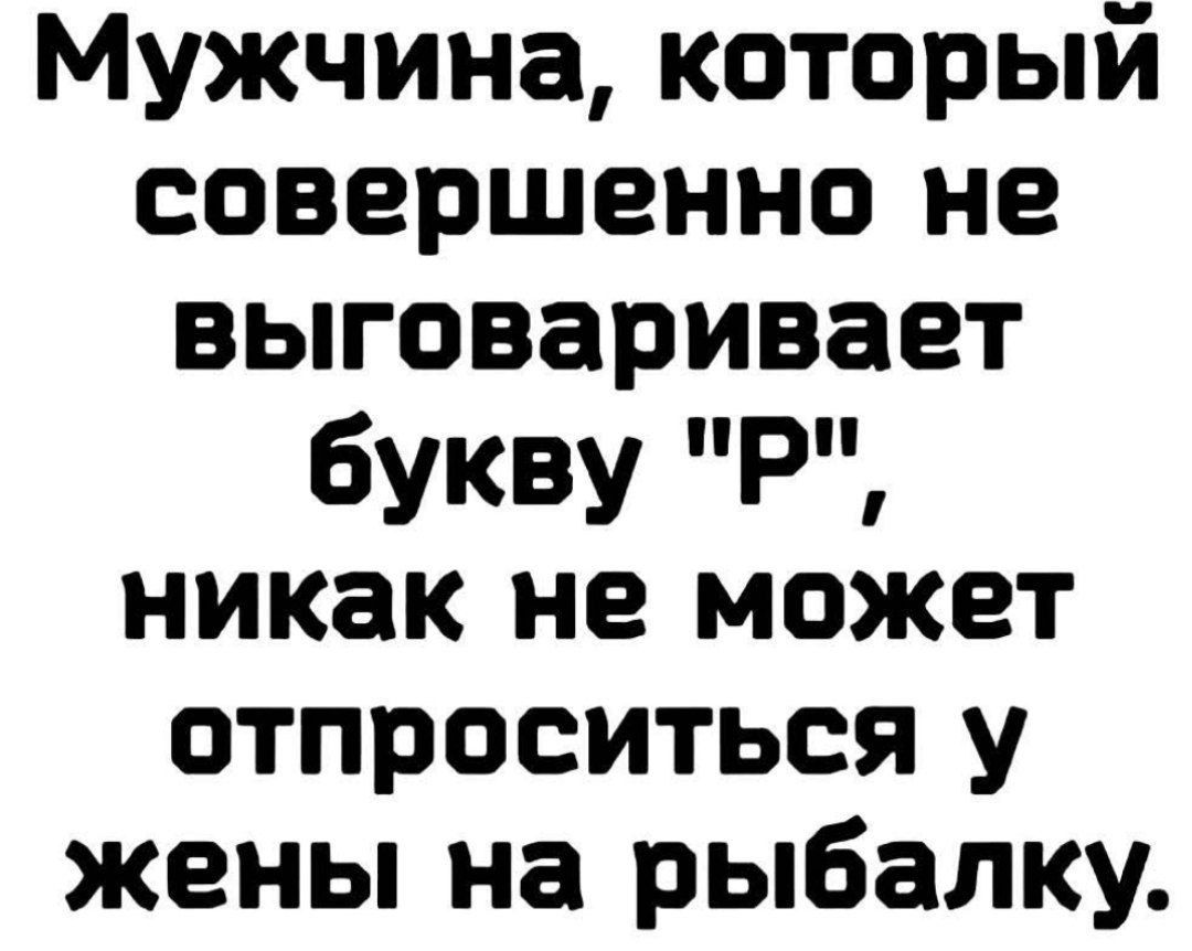 Мужчина который совершенно не выговаривает бУКВУ прп никак не может отпроситься у жены на рыбалку