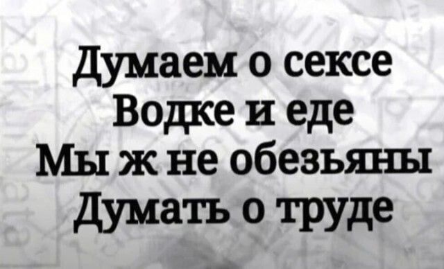 Думаем о сексе Водке и еде Мы ж не обезьяны Думать о труде