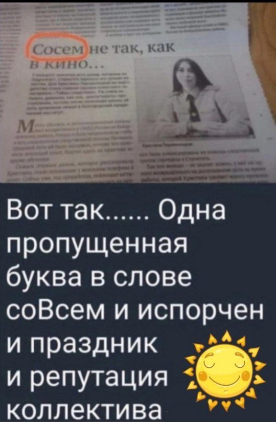 Вот так Одна пропущенная буква в слове соВсем и испорчен и праздник __і____ и репутация коллектива