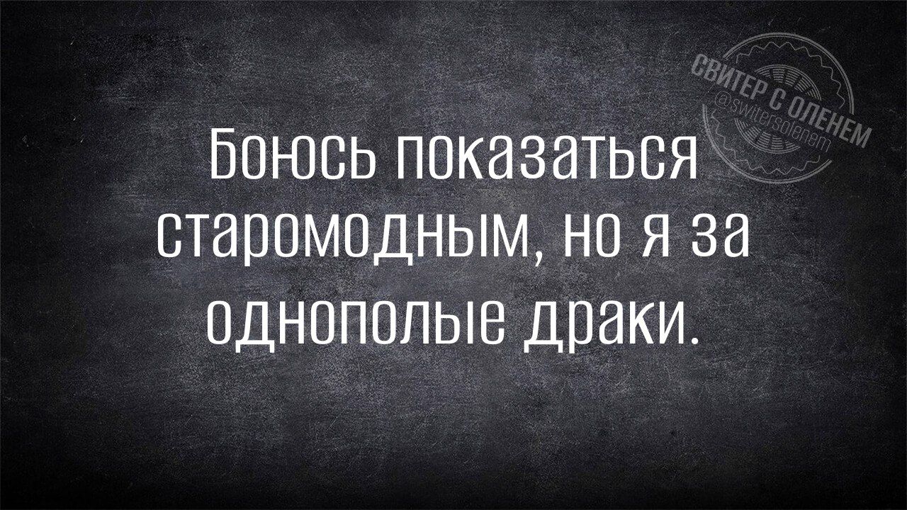 Боюсь показаться старомодным но я за однополые драки