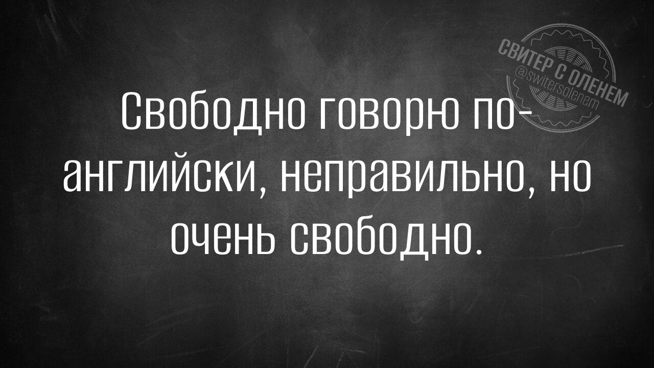 Свободно говорю по английски неправильно но очень свободно