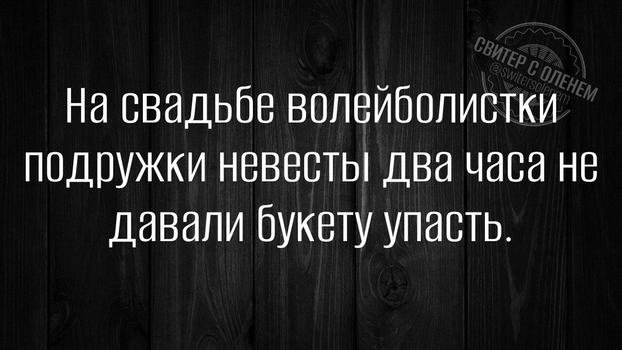 На свадьбе волейболистки подружки невесты два часа не давали букету упасть