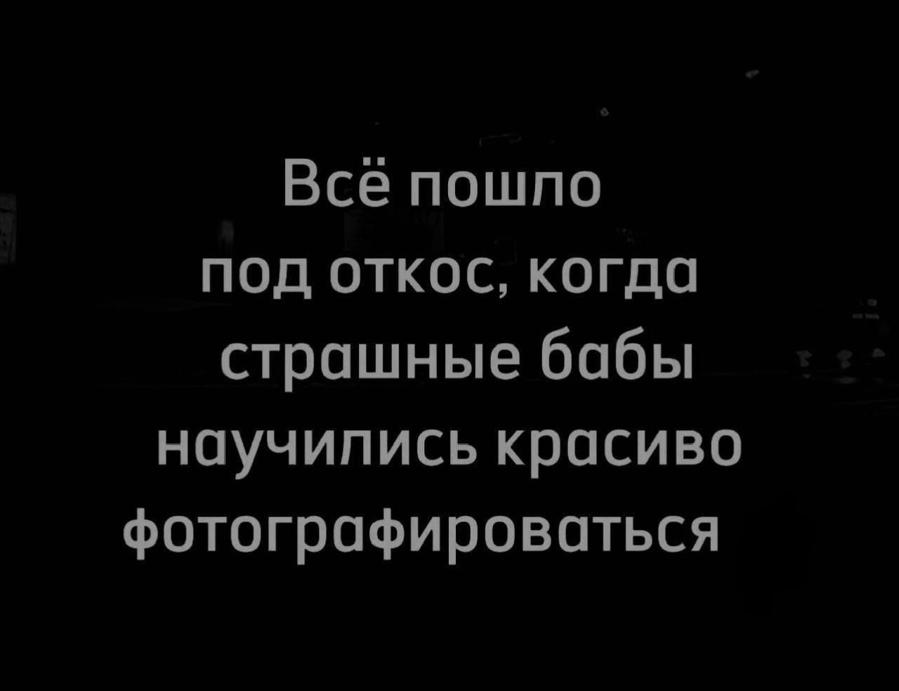 Всё пошпо под откос когда страшные бабы научились красиво фотографироваться