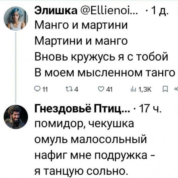 Элишка ЕШепо 1 д Манго и мартини Мартини и манго Вновь кружусь я с тобой В моем мысленном танго Ф 4 ом м 130 Я Гнездовьё Птиц 17 Ч помидор чекушка омуль малосольный нафиг мне подружка я танцую сольно