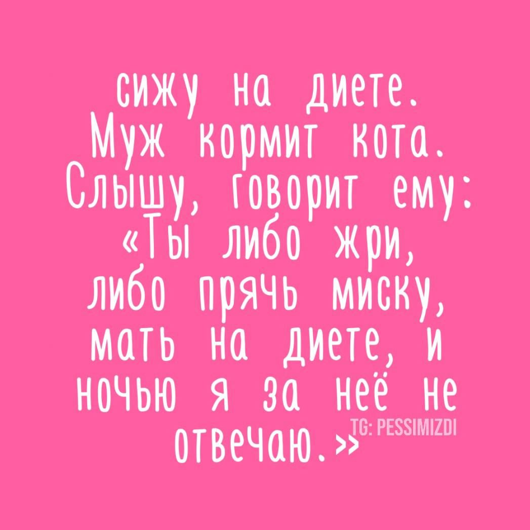 у на диете 80 МИТ КоТа уНЕ мать На диете й ночью я 3а неё_ ОТВечаю 5 55