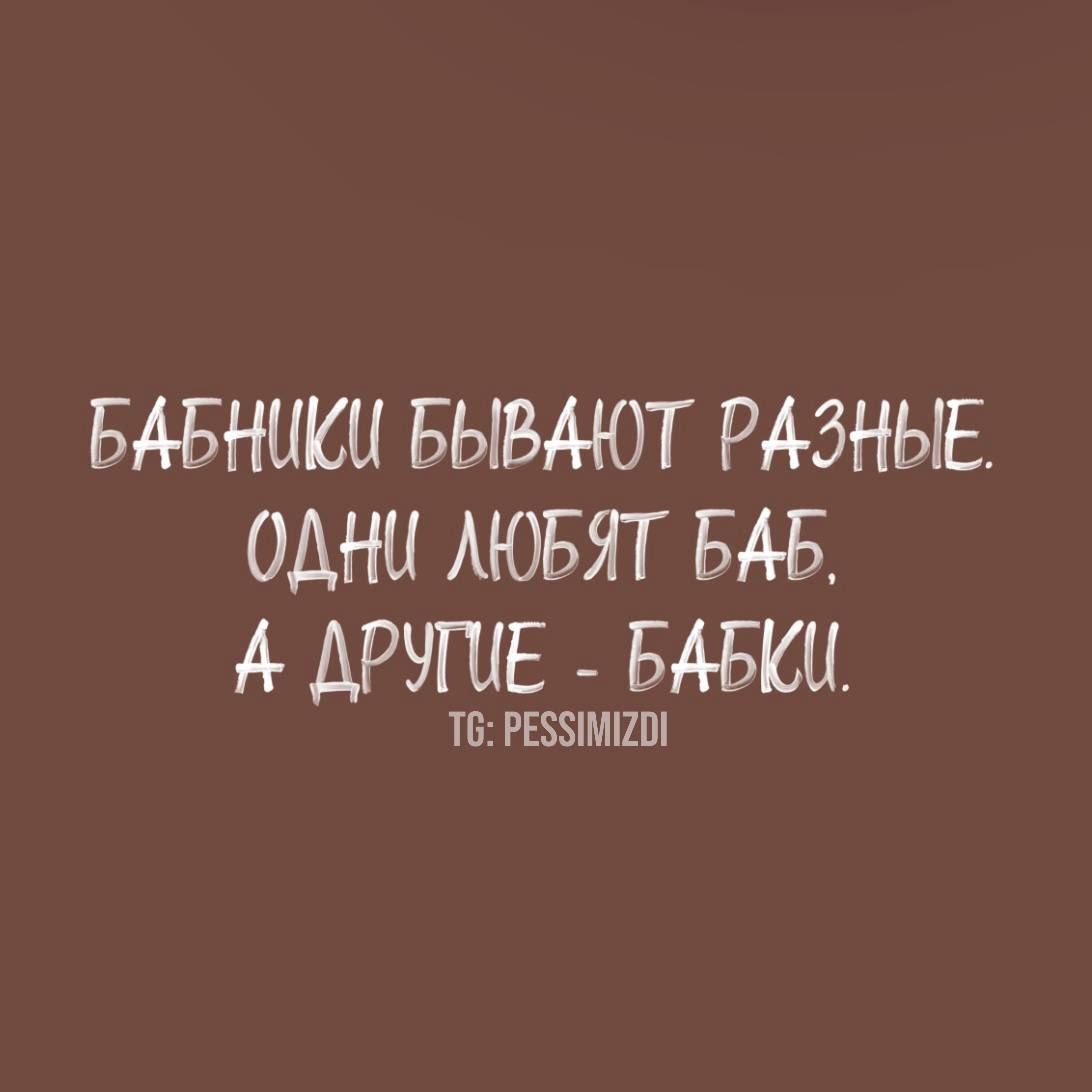 БАБНИКИ БЫВАЮТ РАЗНЫЕ ОДНИ ЛЮБЯТ БАБ ДРУМЕ БАБКИ Тб РЕЗЗИМИО