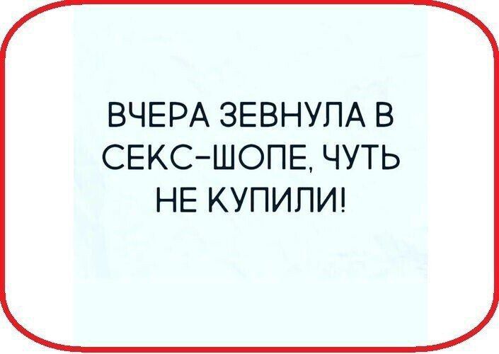 ВЧЕРА ЗЕВНУЛА В СЕКС ШОПЕ ЧУТЬ НЕ КУПИЛИ