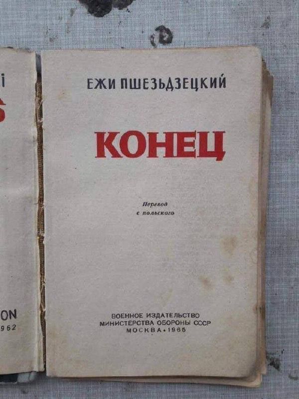 ЕЖИ ПШЕЗЬАЗЕЦКИЙ КОНЕЦ перевод ВОЕННОЕ ИЗДАТЕЛЬСТВО мМиняСТЕРСТВА ОБОРОНЫ бся МОсКВА 1959