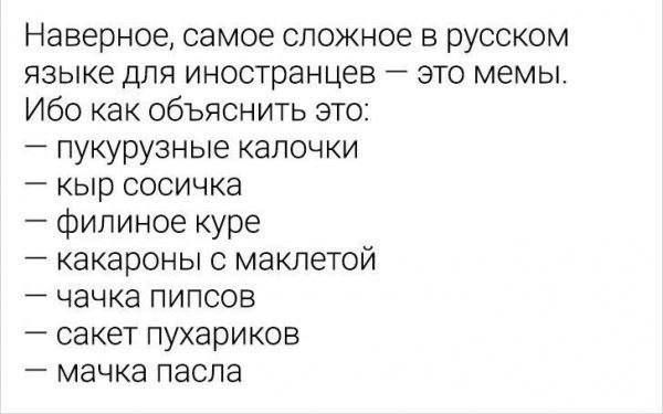 Наверное самое сложное в русском языке для иностранцев это мемы Ибо как объяснить это пукурузные калочки кыр сосичка филиное куре какароны с маклетой чачка пипсов сакет пухариков мачка пасла