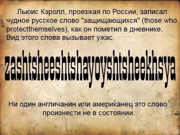 Льюис Кэролл проезжая по России записал чудное русское слово защищающихся позе упо 7 ргоесНПетсеМес как он пометил в дневнике Вид этого слова вызывает ужас НЕЧЕН ЕЕРПЕУЁЛ й е Ни один англичанин или американец это слово произнести не в состоянии 1