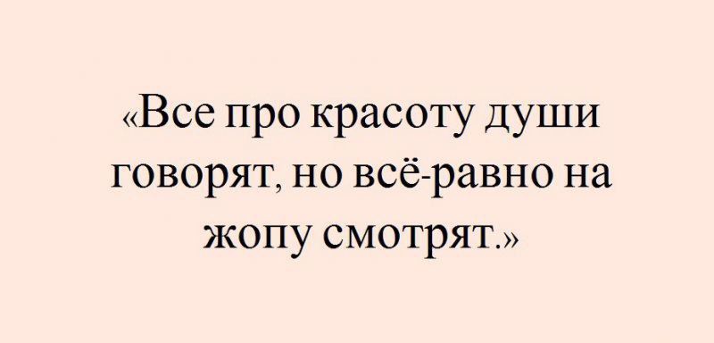 Все про красоту души говорят но всё равно на жопу смотрят