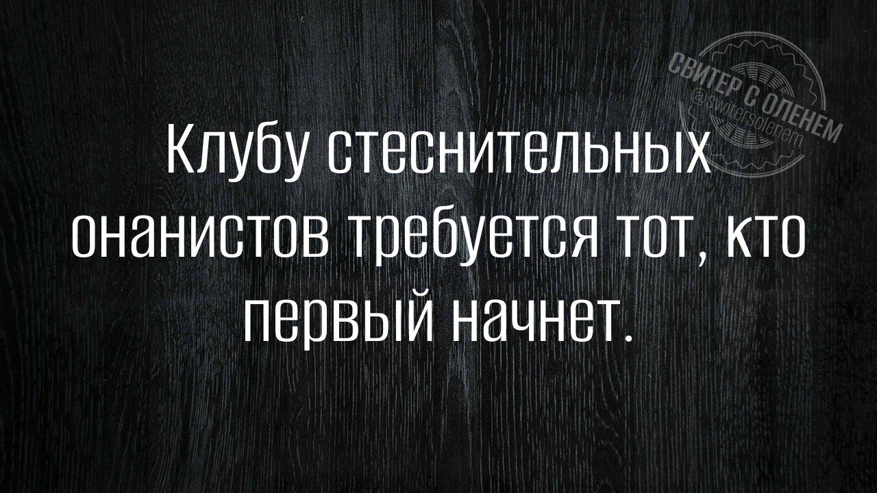 Клубу стеснительных онанистов требуется тот кто первый начнет