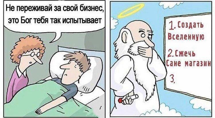 1 Создать Вселенную Не переживай за свой бизнес _і это Богтебя так испытывает 2смечь Сане магазин