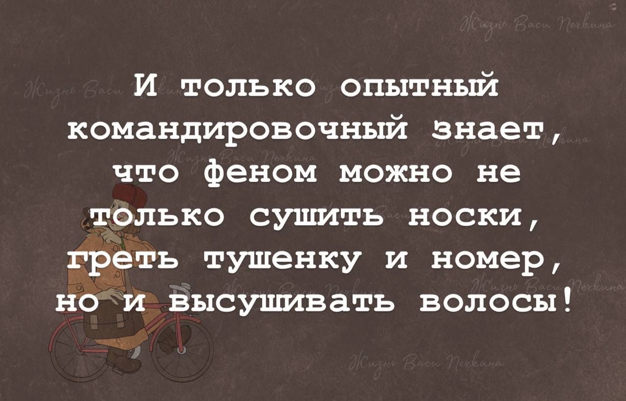 И только опытный командировочный знает что феном можно не тблько сушить носки треть тушенку и номер нои высушивать волосы