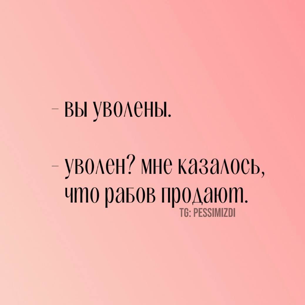 ВЫ Уволены уволен мне казалось что равов продаютт Т РЕЗЪИМИО