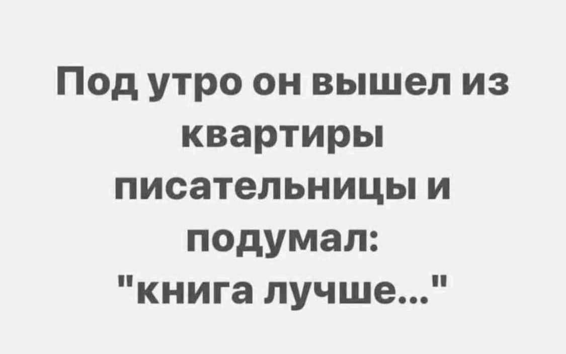 Под утро он вышел из квартиры писательницы и подумал книга лучше