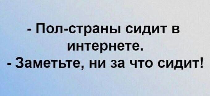 Пол страны сидит в интернете Заметьте ни за что сидит