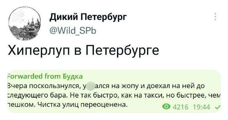 Дикий Петербург а_5РЬ Хиперлуп в Петербурге гогмагце Ггот Будка Зчера поскользнулся уг ался на жопу и доехал на ней до ледующего бара Не так быстро как на такси но быстрее чем лешком Чистка улиц переоценена 4216 1944 м