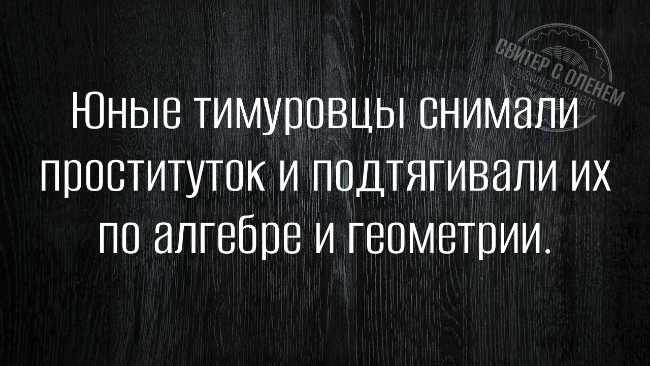 Юные тимуровцы снимали проституток и подтягивали их по алгебре и геометрии