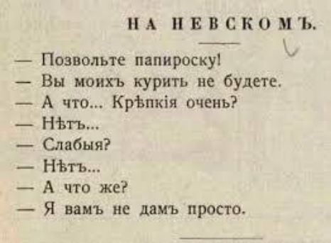 НА НЕВСКОМ Ъ ы ельди Позвольте папироску э Вы моихъ курить не будете А что КрЪпкя очень НЫть Слабыя Нъть А что же Я вамъ не дамъ просто