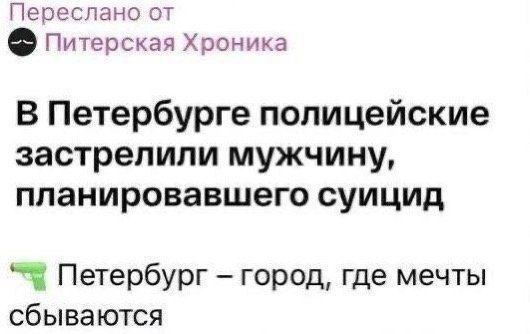 Переслано от Питерская Хроника В Петербурге полицейские застрелили мужчину планировавшего суицид Петербург город где мечты сбываются