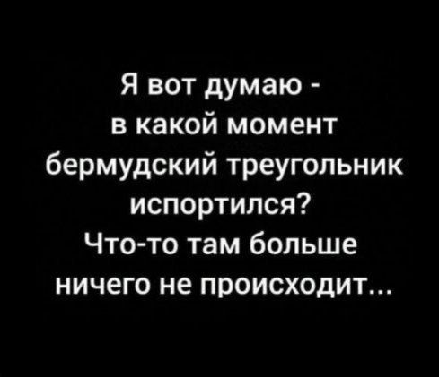 Я вот думаю в какой момент бермудский треугольник испортился Что то там больше ничего не происходит