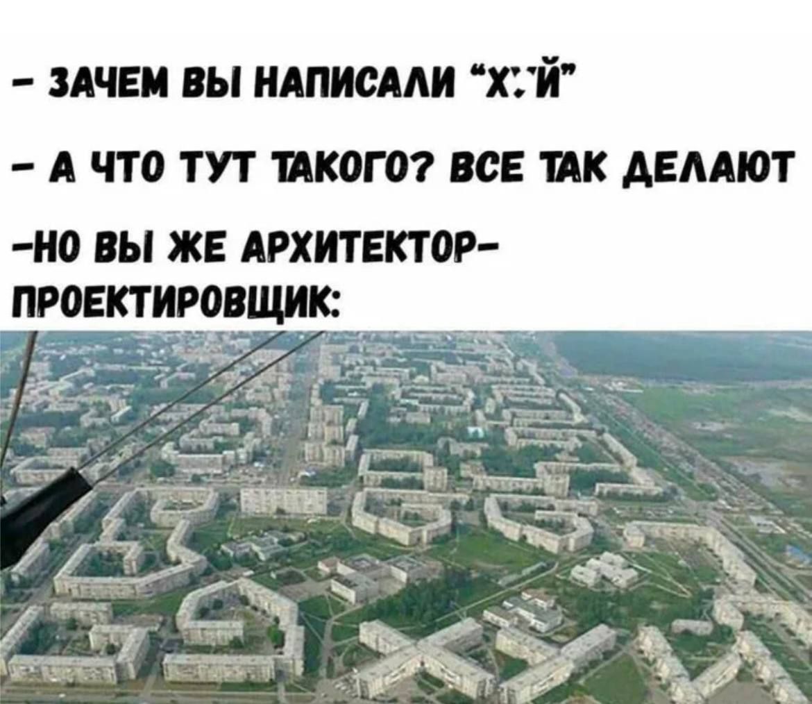 ЗАЧЕМ ВЫ НАПИСАЛИ ХЙ А ЧТО ТУТ ТАКОГО ВСЕ ТАК ДЕЛАЮТ НО ВЫ ЖЕ АРХИТЕКТОР ПРОЕКТИРОВЩИК