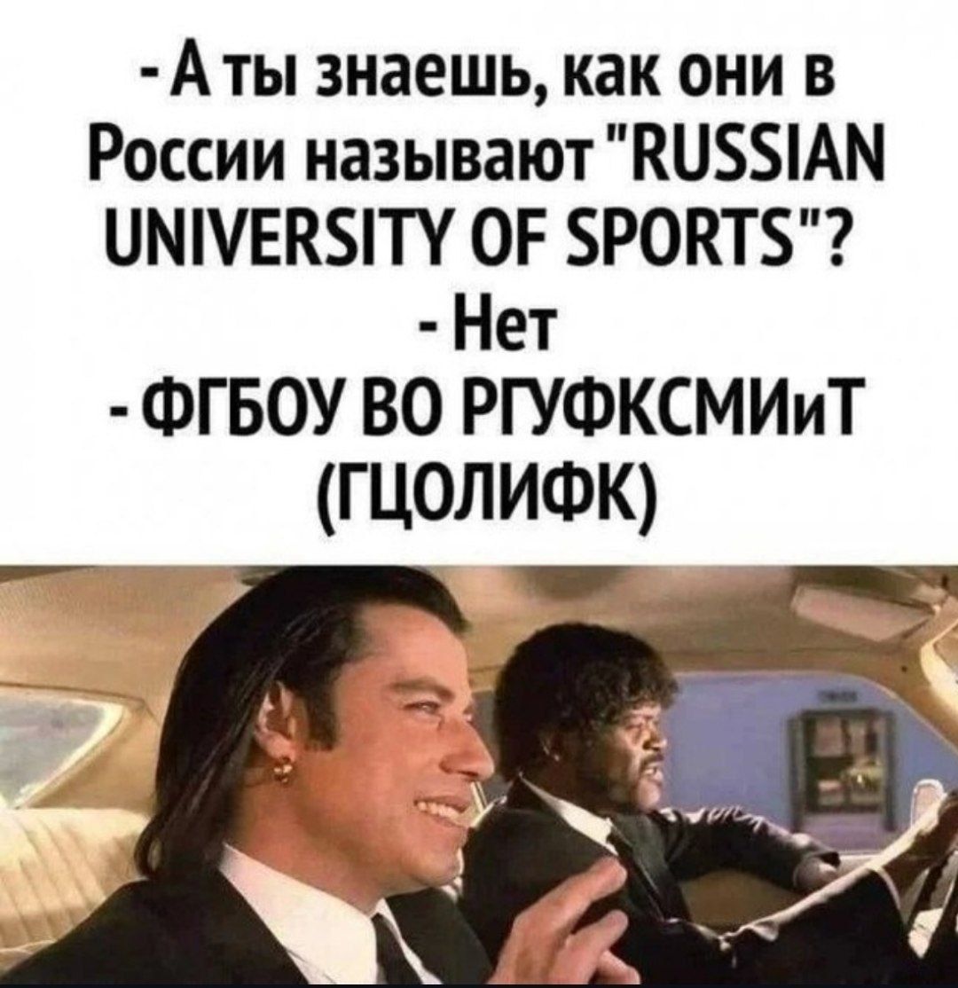 Аты знаешь как они в России называют КУ5Я1АМ УММЕВУЯТУ ОЕ РОКТ Нет ФГБОУ ВО РГУФКСМИИТ ГЦОЛИФК