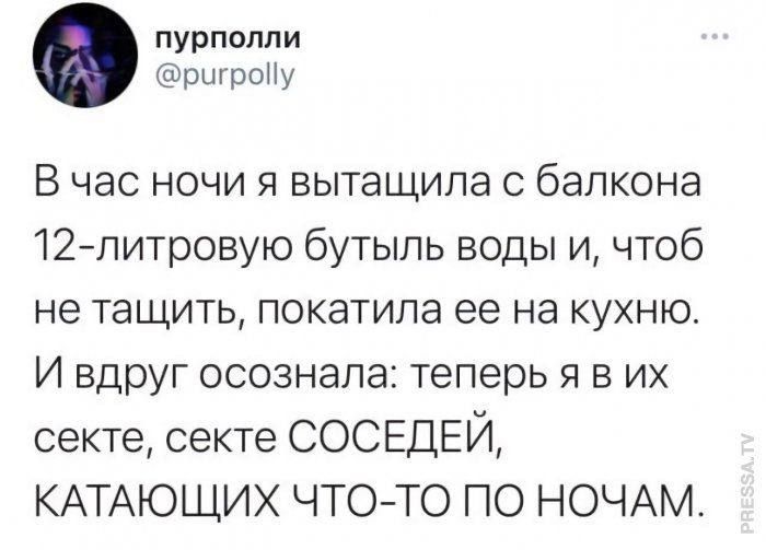 пурполли ригройу В час ночи я вытащила с балкона 12 литровую бутыль воды и чтоб не тащить покатила ее на кухню И вдруг осознала теперь я в их секте секте СОСЕДЕЙ КАТАЮЩИХ ЧТО ТО ПО НОЧАМ