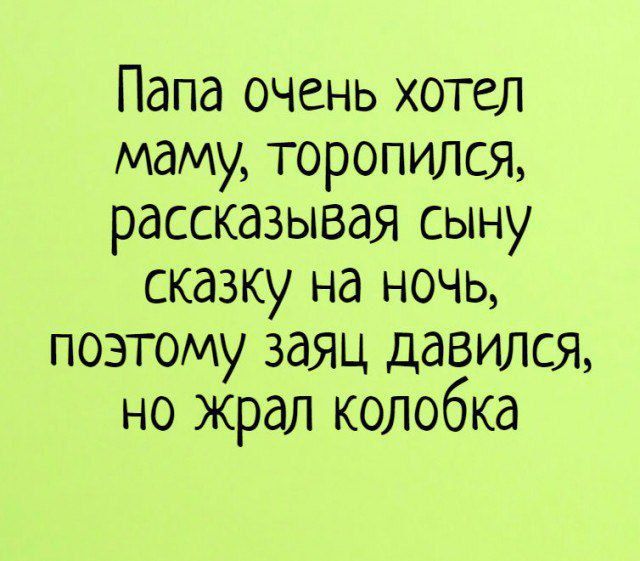 Папа очень хотел маму торопился рассказывая сыну сказку на ночь поэтому заяц давился но жрал колобка